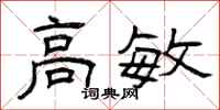 曾庆福高敏隶书怎么写