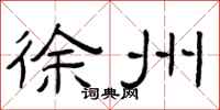曾庆福徐州隶书怎么写