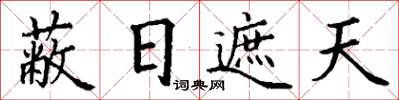 丁谦蔽日遮天楷书怎么写