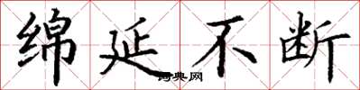 丁谦绵延不断楷书怎么写