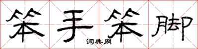 曾庆福笨手笨脚隶书怎么写