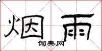 曾庆福烟雨隶书怎么写