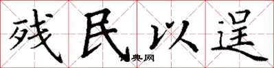 丁谦残民以逞楷书怎么写