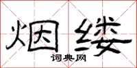 曾庆福烟缕隶书怎么写