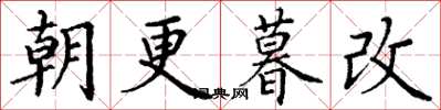 丁谦朝更暮改楷书怎么写