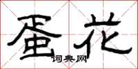 曾庆福蛋花隶书怎么写