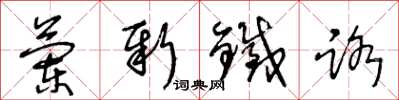 王冬龄兰新铁路草书怎么写