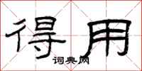 曾庆福得用隶书怎么写