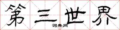 曾庆福第三世界隶书怎么写