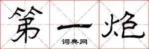 曾庆福第一炮隶书怎么写