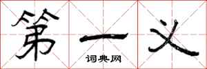 曾庆福第一义隶书怎么写