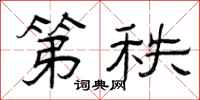 曾庆福第秩隶书怎么写