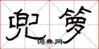 曾庆福兜箩隶书怎么写