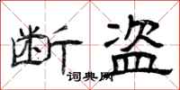 曾庆福断盗隶书怎么写