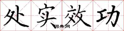 丁谦处实效功楷书怎么写