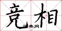 丁谦竞相楷书怎么写