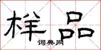 曾庆福样品隶书怎么写