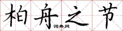 丁谦柏舟之节楷书怎么写