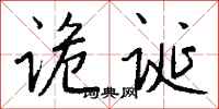 钱沛云诡诞行书怎么写