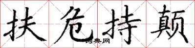 丁谦扶危持颠楷书怎么写