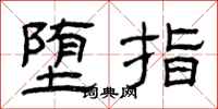 曾庆福堕指隶书怎么写