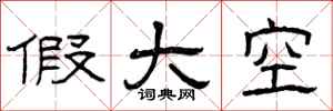 曾庆福假大空隶书怎么写