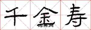 曾庆福千金寿隶书怎么写