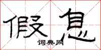 曾庆福假息隶书怎么写