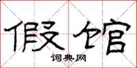 曾庆福假馆隶书怎么写