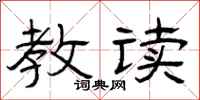曾庆福教读隶书怎么写