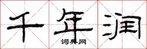 曾庆福千年润隶书怎么写