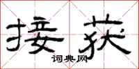 曾庆福接获隶书怎么写
