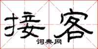曾庆福接客隶书怎么写