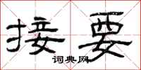 曾庆福接要隶书怎么写