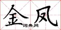 丁谦金凤楷书怎么写