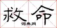 曾庆福救命隶书怎么写
