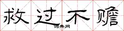 曾庆福救过不赡隶书怎么写