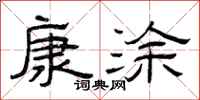 曾庆福康涂隶书怎么写