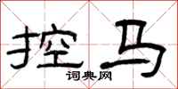 曾庆福控马隶书怎么写