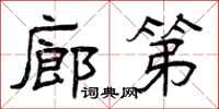 曾庆福廊第隶书怎么写