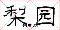 曾庆福梨园隶书怎么写