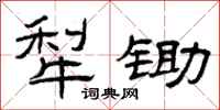 曾庆福犁锄隶书怎么写