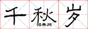 曾庆福千秋岁隶书怎么写