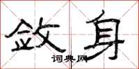 曾庆福敛身隶书怎么写