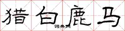 曾庆福猎白鹿马隶书怎么写