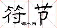 曾庆福符节隶书怎么写