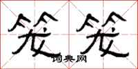 曾庆福笼笼隶书怎么写