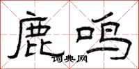 曾庆福鹿鸣隶书怎么写