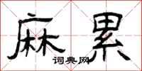 曾庆福麻累隶书怎么写