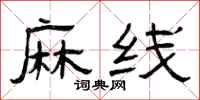 曾庆福麻线隶书怎么写